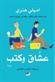 'Ushshaq wa-kutub : riwayah