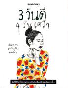 3 wan di 4 wan sao : chan chai chiwit thi suam muak khon pen rok sumsao khong chan bæp ni