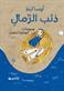 Dhib al-rimal