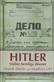 Hitler : Stalins hemliga dossier : NKVD:s hemliga dossier sammanställd för Josef V. Stalin av protokoll från förhör med Hitlers personlige adjutant Otto Günsche och hans kammartjänare Heinz Linge, Moskva 1948-49