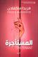 al-Mustajarah : riwayah