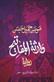 Warithat al-mafatih : riwayah