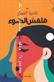 Malmas al-daw : riwayah
