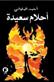 Ahlam saidah : riwayah