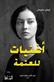 Ughniyat lil-atmah : riwayah