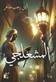 al-Mashalji : riwayah
