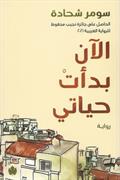 al-An badaat hayati : riwayah
