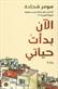 al-An badaat hayati : riwayah