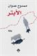 al-Abtar : riwayah