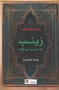Zaynab bint 'Ali ibn Abi Talib : qiraah mu'asirah