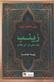 Zaynab bint Ali ibn Abi Talib : qiraah muasirah