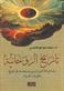 Tarikh al-ruhaniyah : dirasah fi nash'at al-wa'y al-ruhi wa-tarsikhih mundhu fajr al-tarikh wa-al-nazariyat al-mufassirah la-hu