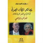 Khasais al-khitab al-Sufi : fi namadhij min al-shi'r al-'Arabi al-mu'asir li-Adunis wa-al-Wahaybi