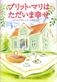 Buritto-mari wa tadaima shiawase