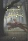 al-Namir yanhad