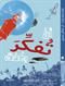 An tuffakar bi-umq : kitab falsafi