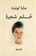 Hulm shajarat : riwayah