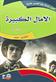 al-Amal al-kabirah : inklizi-'arabi : <English-Arabic>
