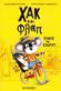 Huxley and Flapjack Vol. 1: Race to The Rescue (Grekiska)