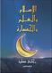 al-Islam wa-al-'ilm wa-al-hadarah