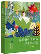 Ni de haoxin kan qilai xiang ge huai zhuyi