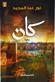 Kan : riwayah