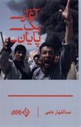 Aghaz-i yak payan : dar hashiyah'ha-yi suqut-i Kabul : az didah'ha va shunidah'ha