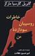 Khatirat-i ruspiyan-i sawdazadah-i man