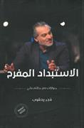 al-Istibdad al-mufrih : hiwarat ma'a Hatim 'Ali