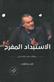 al-Istibdad al-mufrih : hiwarat maa Hatim Ali