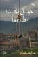 Habl al-jaddah Tuma : riwayah