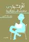Lughz al-sayyid  / s : fann iqtinas al-khayal fi al-kitabah