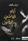 Ayyam al-Fatimi al-maqtul : riwayah