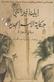 Hikayat al-ism al-jadid : sinn al-shabab : riwayah